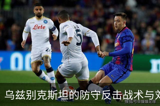 乌兹别克斯坦的防守反击战术与刘浩帆的黄牌之争