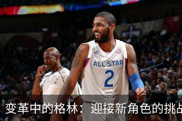 变革中的格林：迎接新角色的挑战与适应