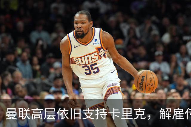 曼联高层依旧支持卡里克，解雇传闻未成事实