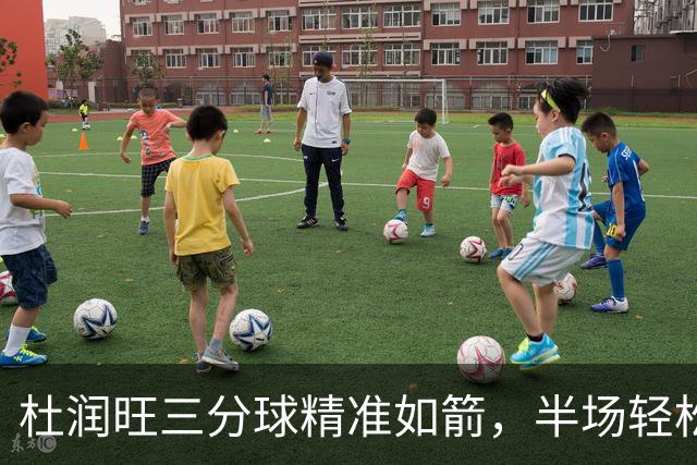 杜润旺三分球精准如箭，半场轻松命中三记