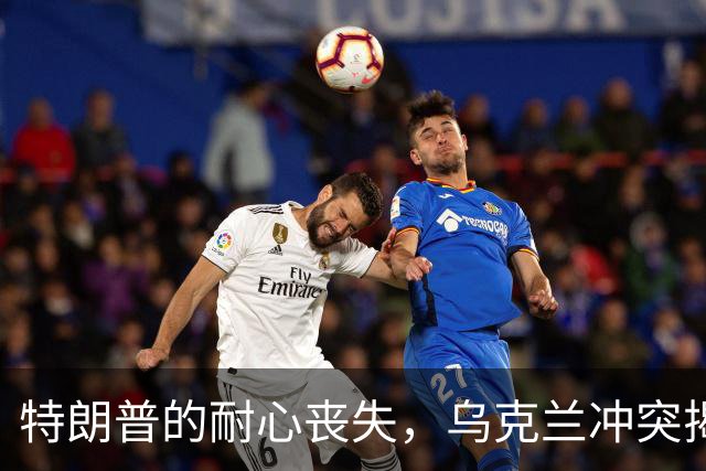 特朗普的耐心丧失，乌克兰冲突揭示中美差异