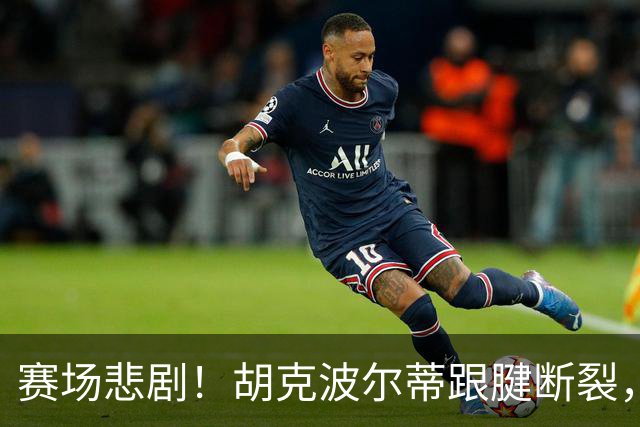 赛场悲剧！胡克波尔蒂跟腱断裂，唐斯搀扶出场，詹姆斯却在轻松交谈