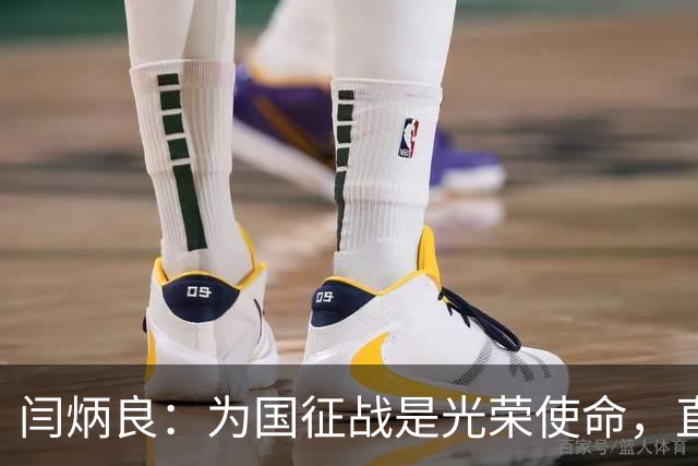 闫炳良：为国征战是光荣使命，直面挑战勇往直前